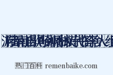 游陆浑南山自歇马岭到枫香林以诗代书答李舍人適组词是什么意思的图片
